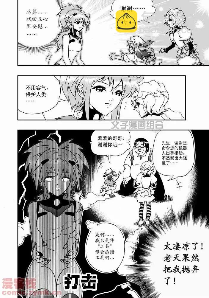 🍘我，女机器人 第22回 第16页
