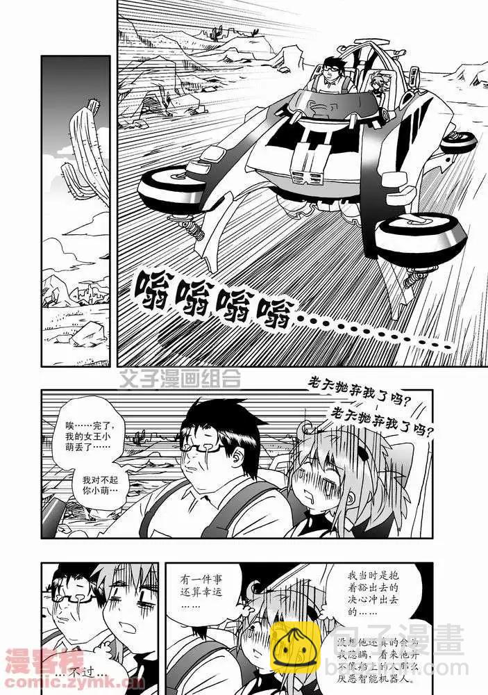 🍘我，女机器人 第22回 第18页