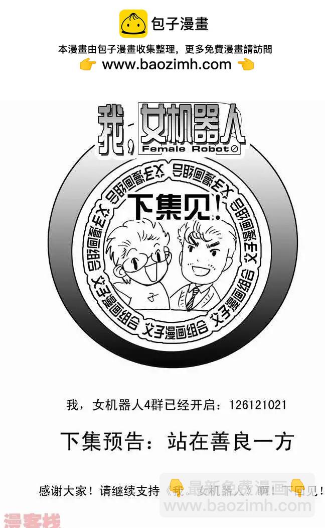 🍘我，女机器人 第22回 第26页