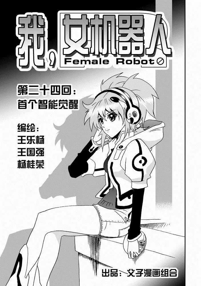 🍘我，女机器人 第24回 首个智能觉醒 第1页