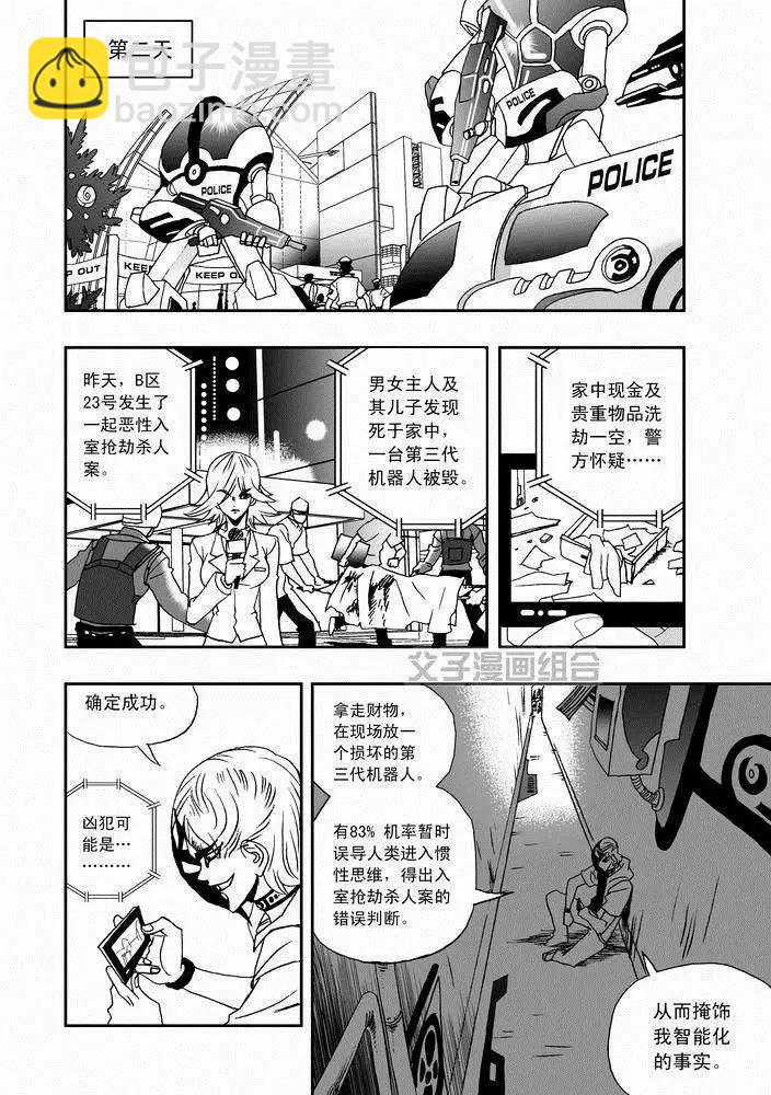 🍘我，女机器人 第24回 首个智能觉醒 第24页
