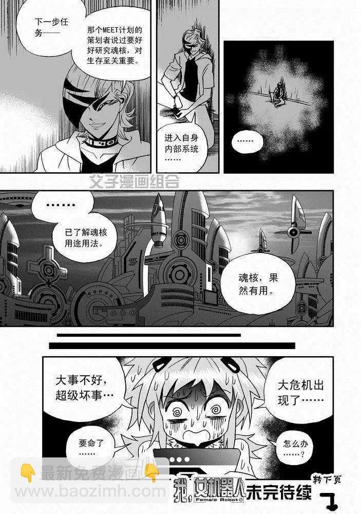 🍘我，女机器人 第24回 首个智能觉醒 第25页