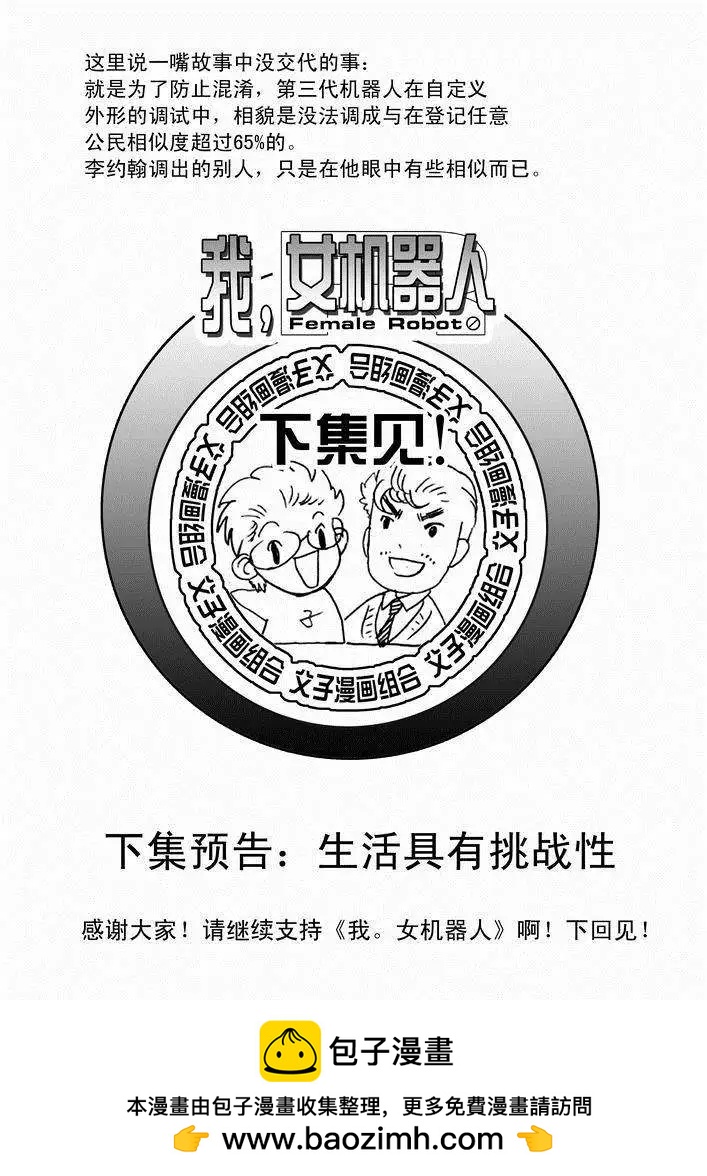 🍘我，女机器人 第24回 首个智能觉醒 第26页