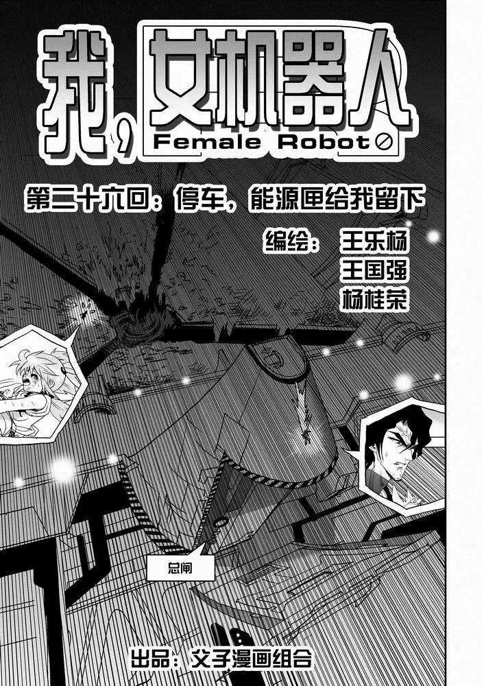 🍘我，女机器人 第26回 停车 能源匣给我留下 第1页