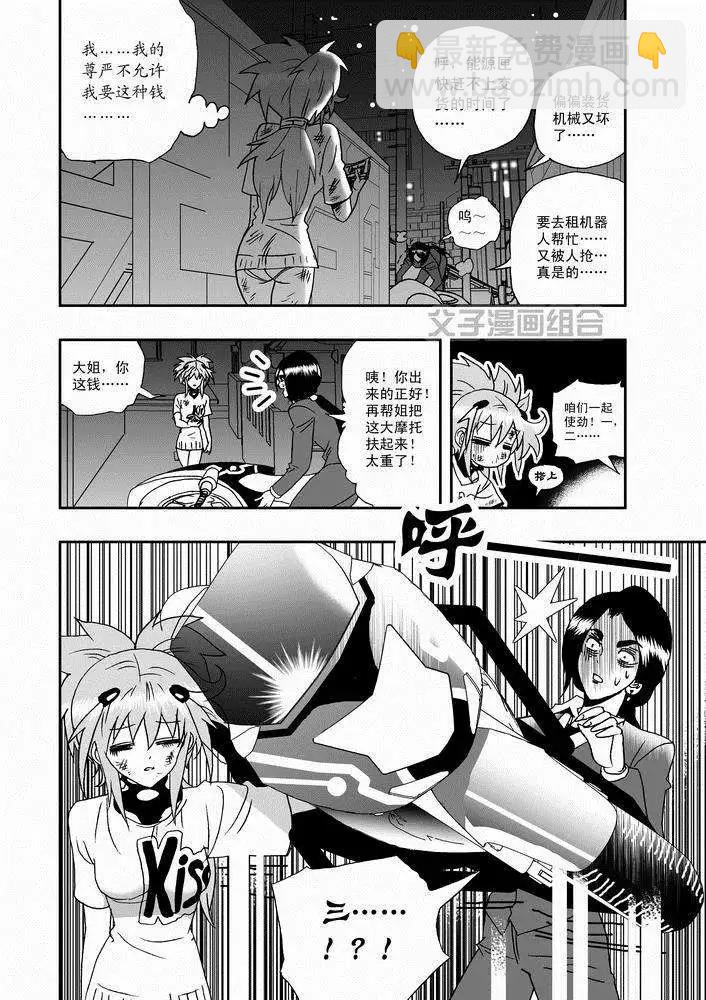 🍘我，女机器人 第26回 停车 能源匣给我留下 第10页