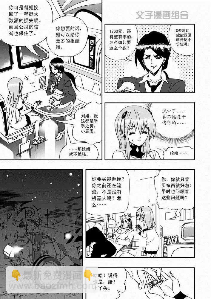 🍘我，女机器人 第26回 停车 能源匣给我留下 第15页