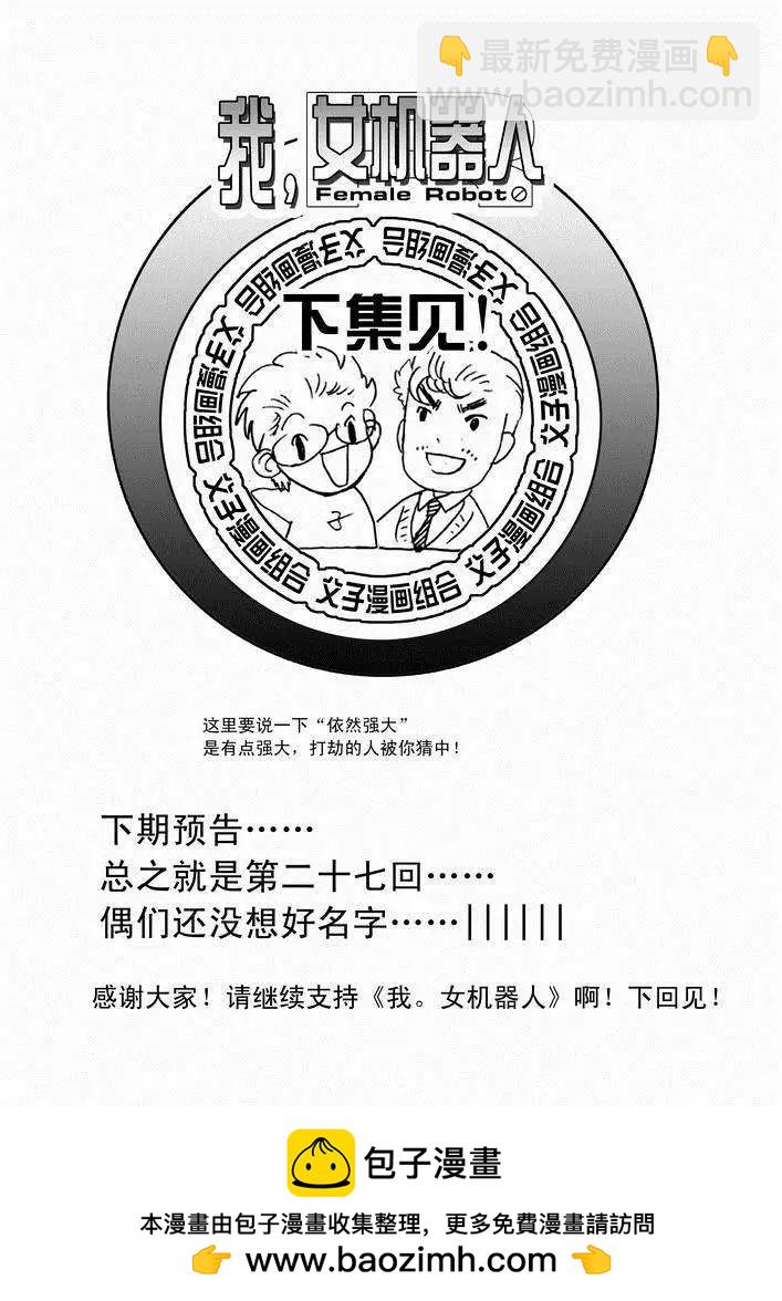 🍘我，女机器人 第26回 停车 能源匣给我留下 第26页