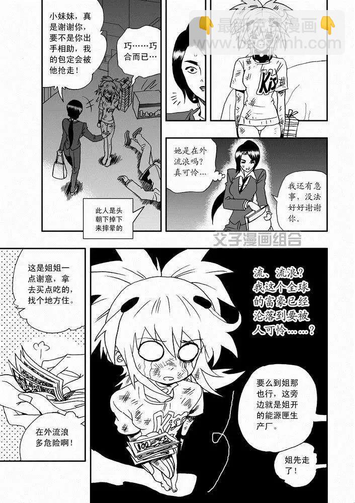 🍘我，女机器人 第26回 停车 能源匣给我留下 第9页