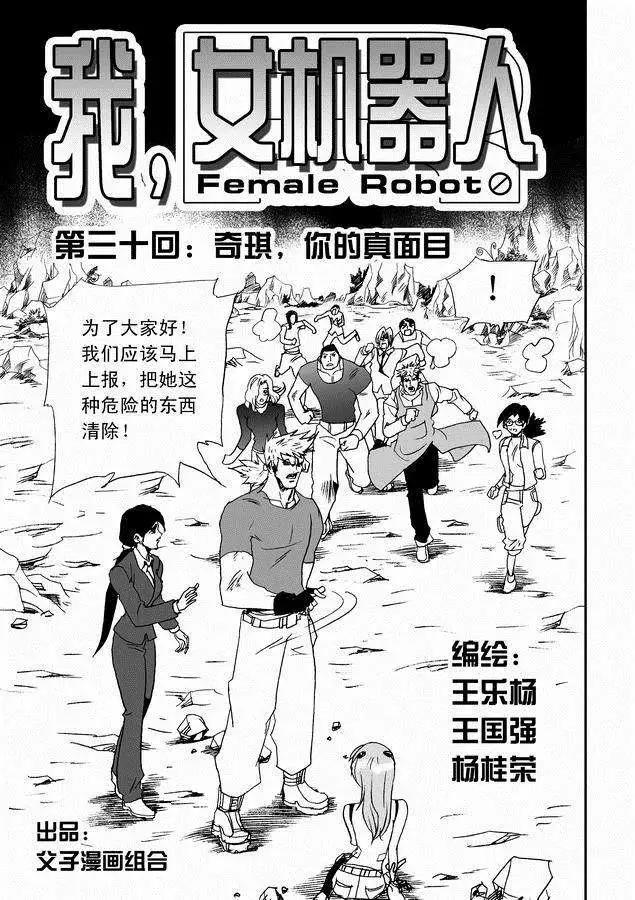 🍘我，女机器人 第30回 奇琪，你的真面目 第1页