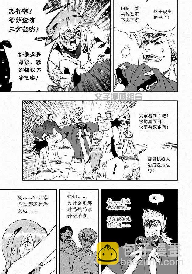 🍘我，女机器人 第30回 奇琪，你的真面目 第11页