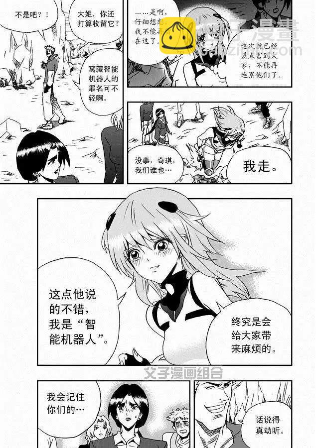 🍘我，女机器人 第30回 奇琪，你的真面目 第15页