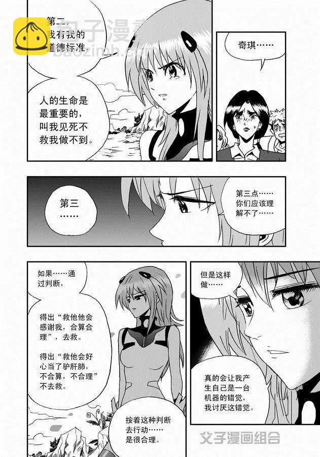 🍘我，女机器人 第30回 奇琪，你的真面目 第18页