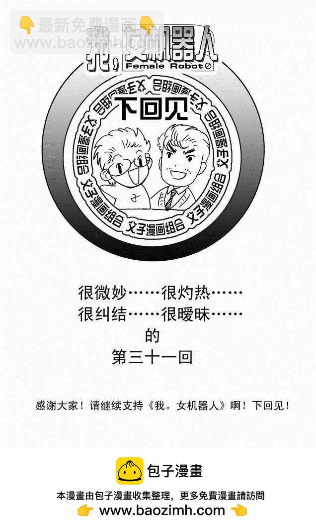 🍘我，女机器人 第30回 奇琪，你的真面目 第26页