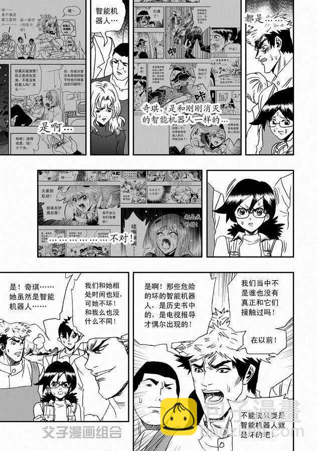 🍘我，女机器人 第30回 奇琪，你的真面目 第3页