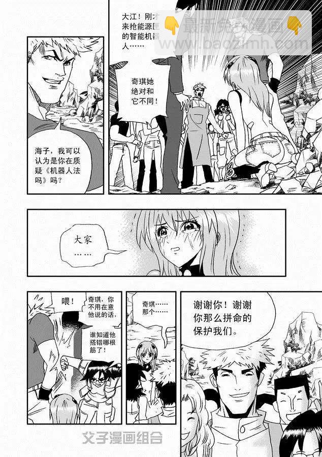 🍘我，女机器人 第30回 奇琪，你的真面目 第4页
