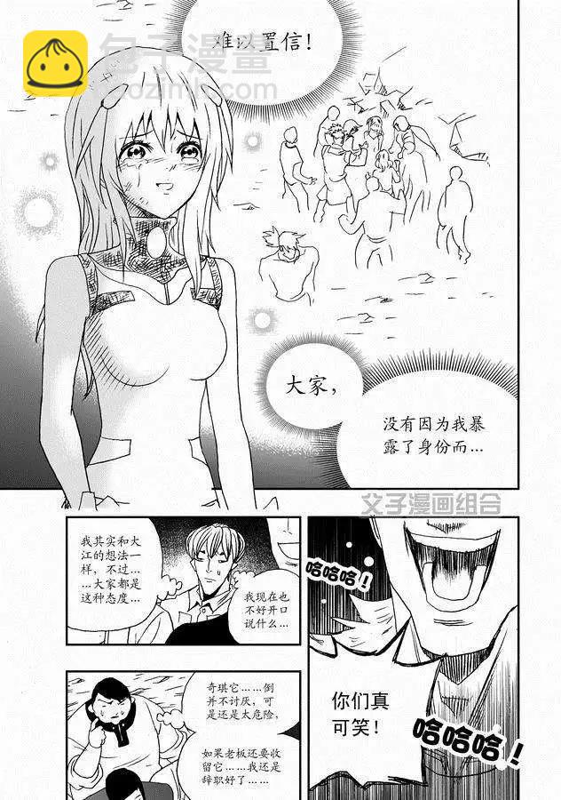 🍘我，女机器人 第30回 奇琪，你的真面目 第5页