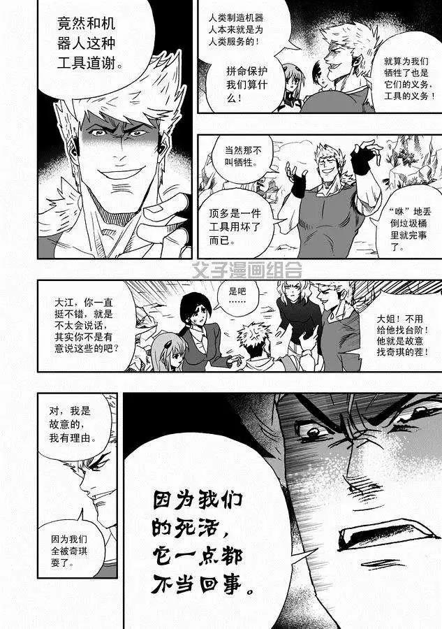 🍘我，女机器人 第30回 奇琪，你的真面目 第6页