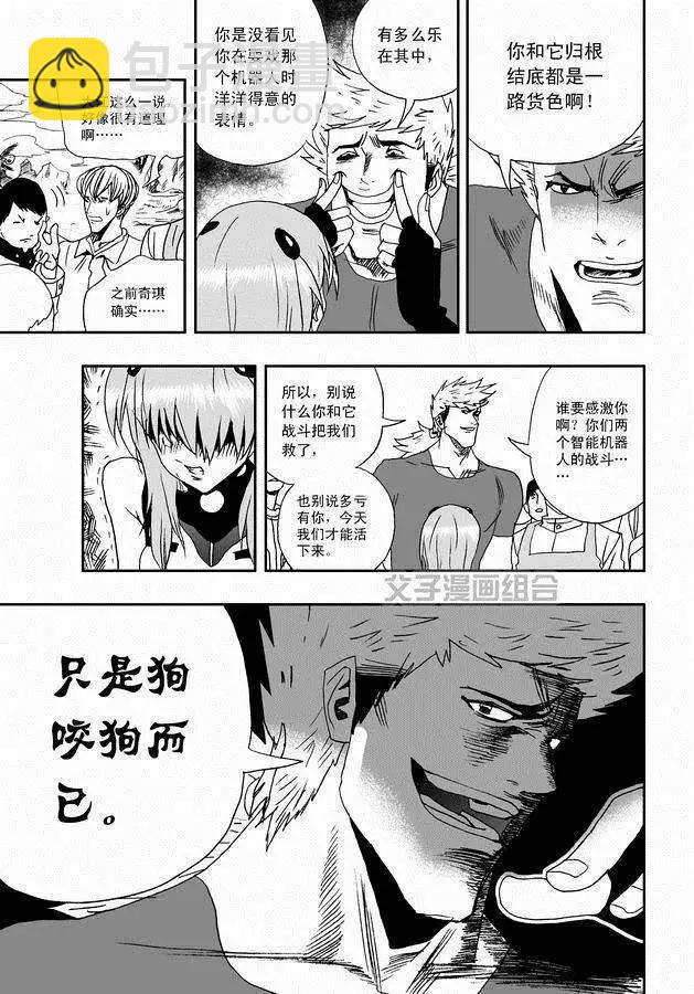 🍘我，女机器人 第30回 奇琪，你的真面目 第9页