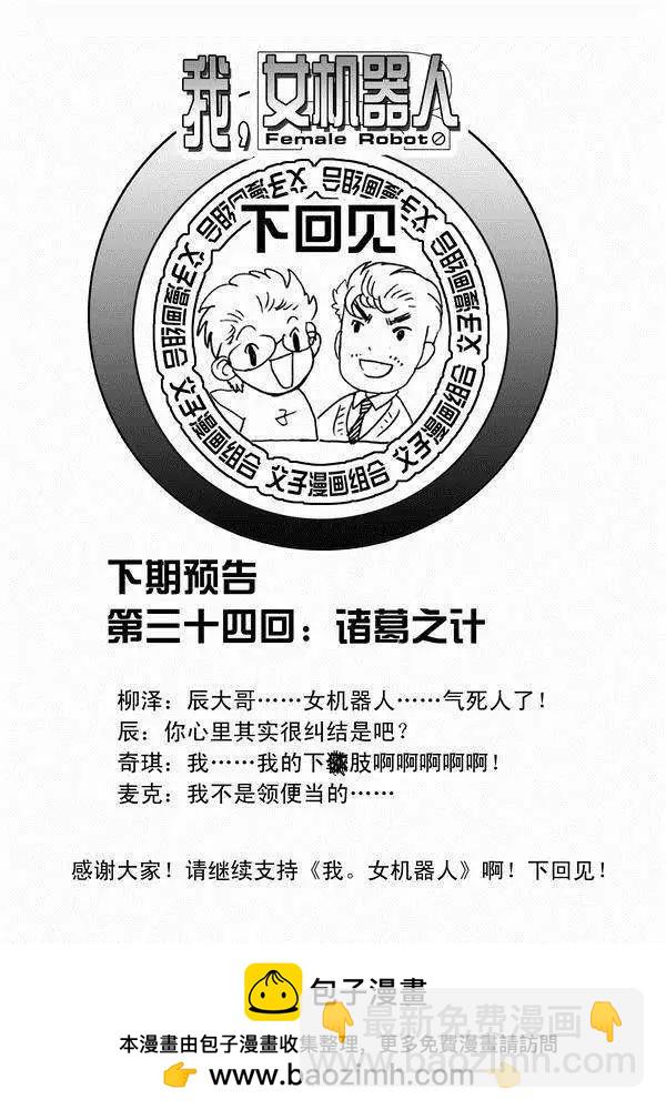 🍘我，女机器人 第33回 故人来 第22页
