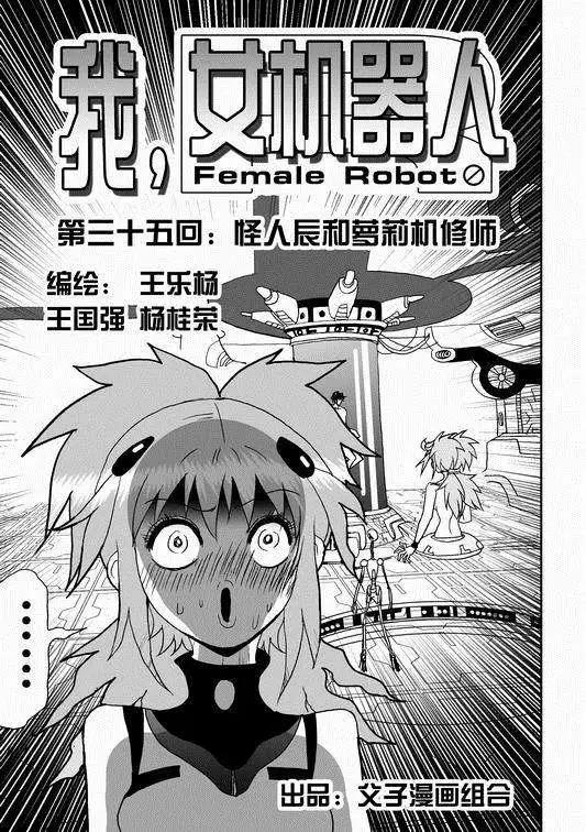 🍘我，女机器人 第35回 怪人辰和萝莉机修师 第1页