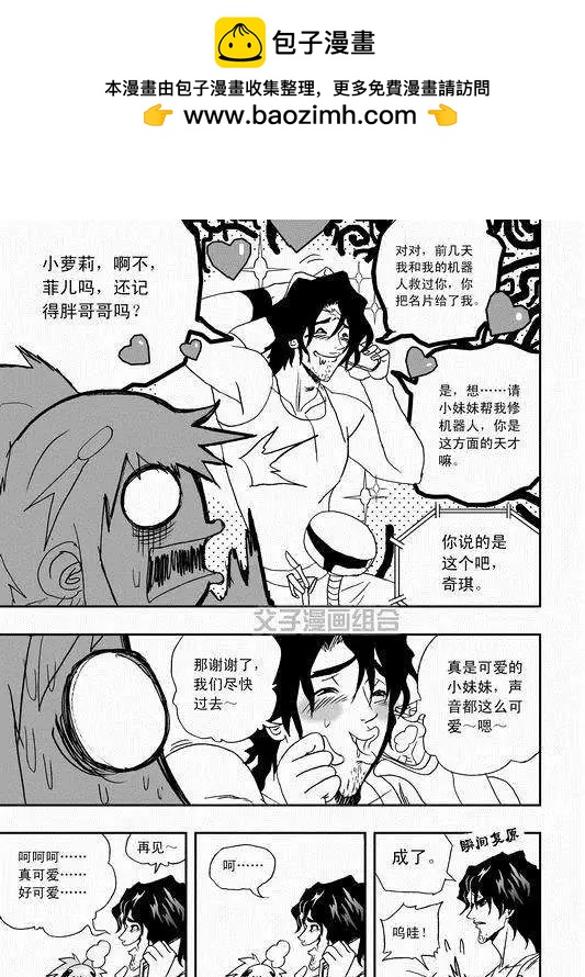 🍘我，女机器人 第35回 怪人辰和萝莉机修师 第11页