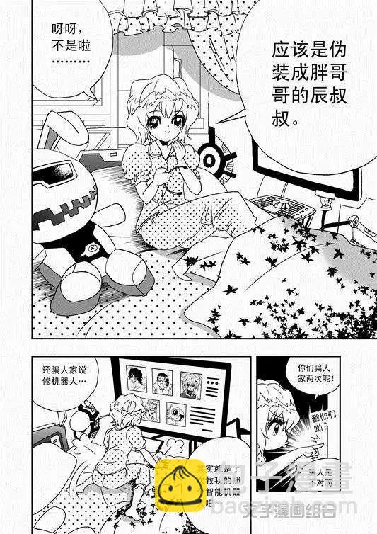 🍘我，女机器人 第35回 怪人辰和萝莉机修师 第14页