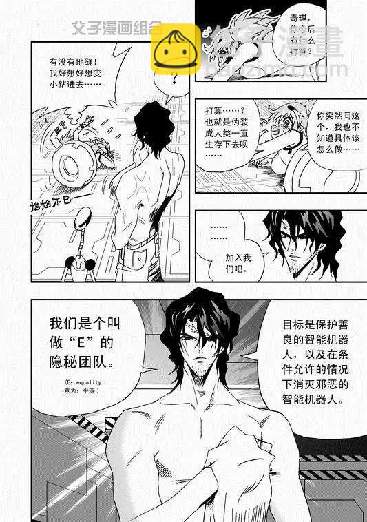 🍘我，女机器人 第35回 怪人辰和萝莉机修师 第4页