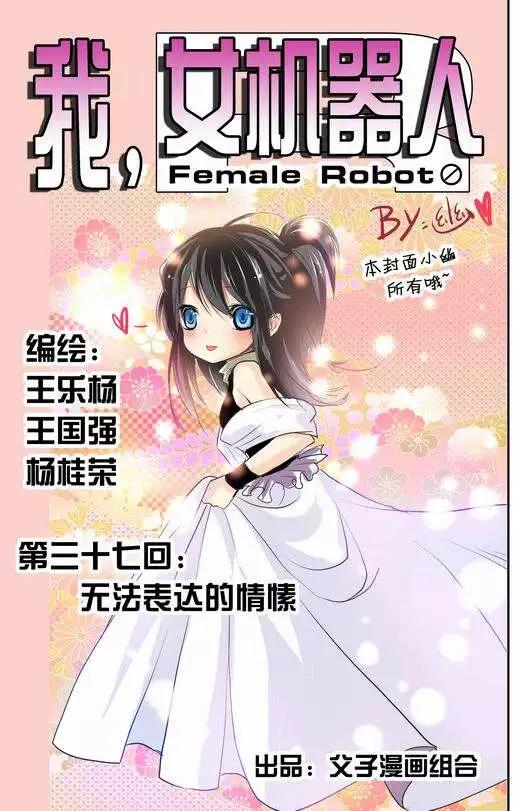 🍘我，女机器人 第37回 无法开口的情愫 第1页