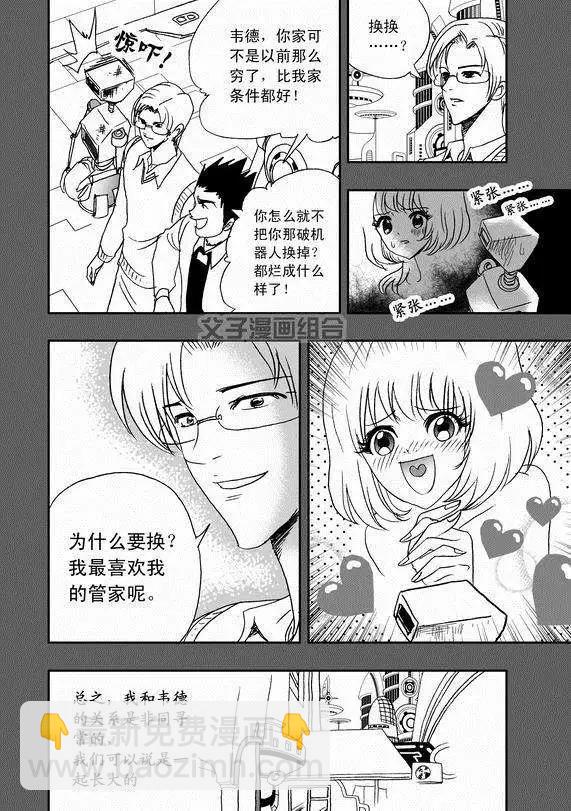 🍘我，女机器人 第37回 无法开口的情愫 第10页