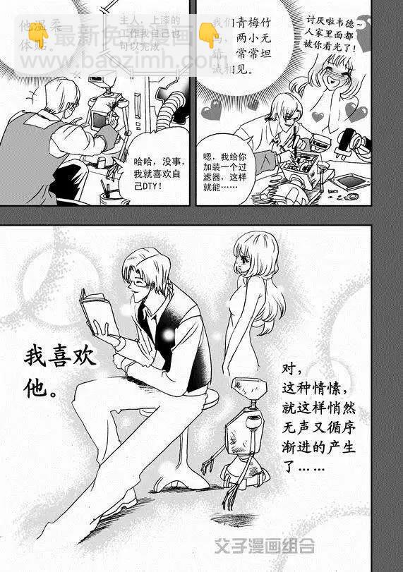 🍘我，女机器人 第37回 无法开口的情愫 第11页
