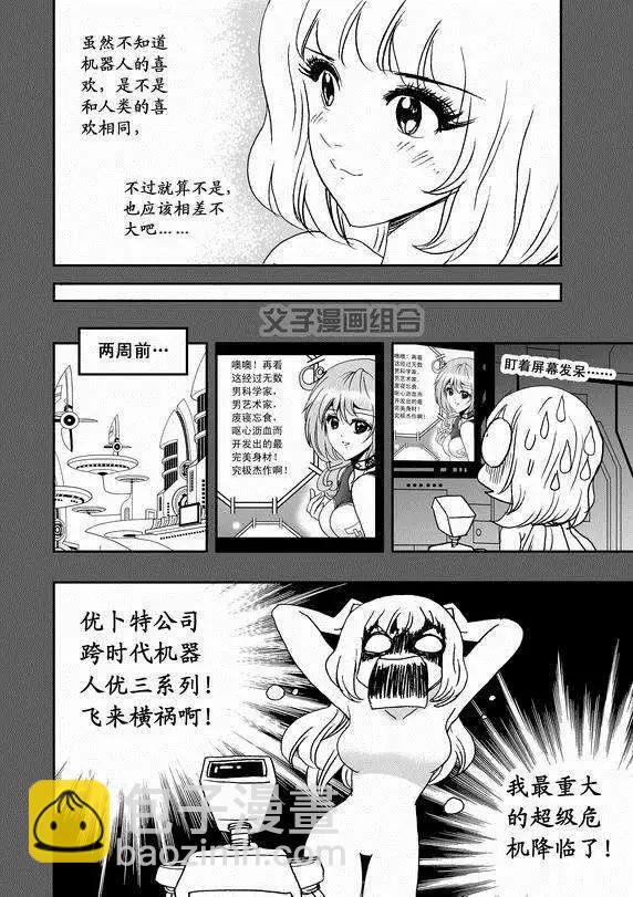 🍘我，女机器人 第37回 无法开口的情愫 第12页