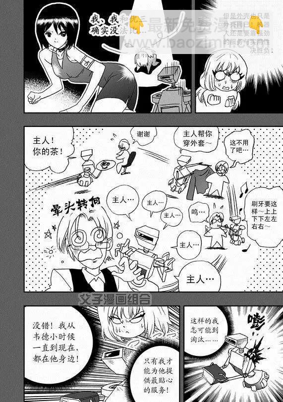 🍘我，女机器人 第37回 无法开口的情愫 第14页