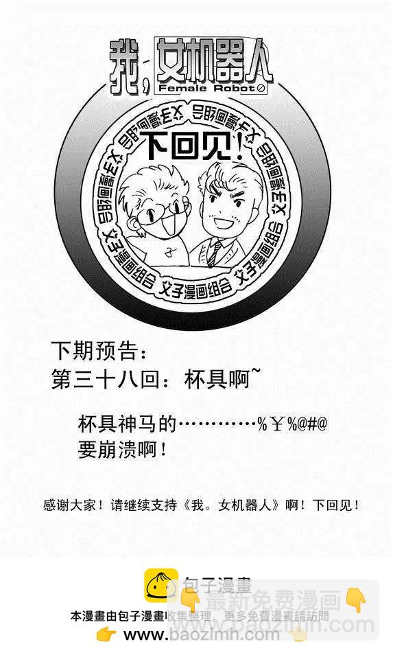 🍘我，女机器人 第37回 无法开口的情愫 第22页
