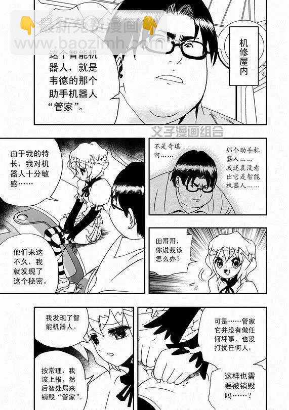 🍘我，女机器人 第37回 无法开口的情愫 第5页