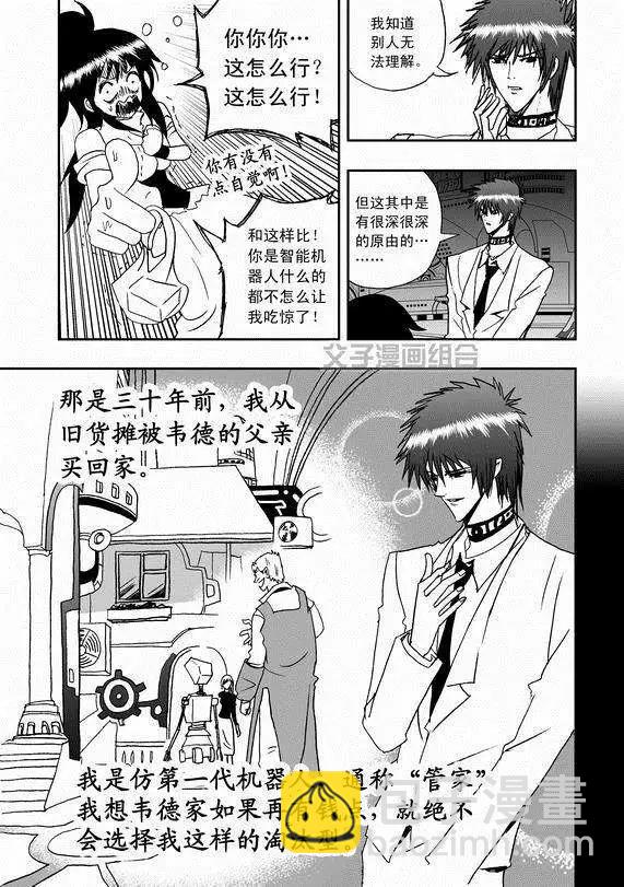 🍘我，女机器人 第37回 无法开口的情愫 第7页