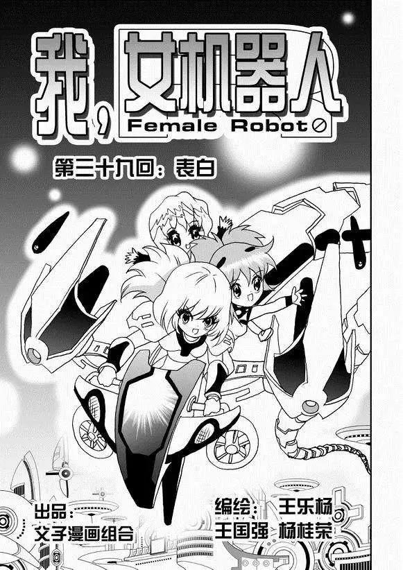 🍘我，女机器人 第39回 表白 png 第1页