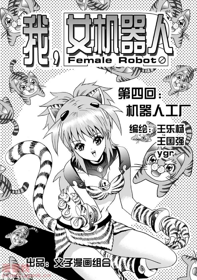 🍘我，女机器人 第4回 机器人工厂 第1页
