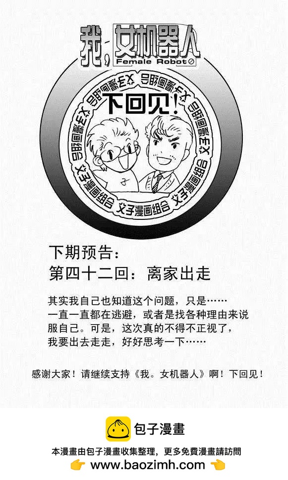 🍘我，女机器人 第41回 这三十年 第17页