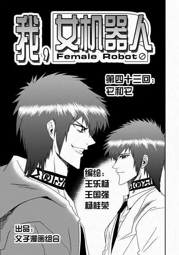🍘我，女机器人 第43回 它和它 第1页