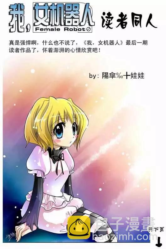 🍘我，女机器人 第43回 它和它 第19页