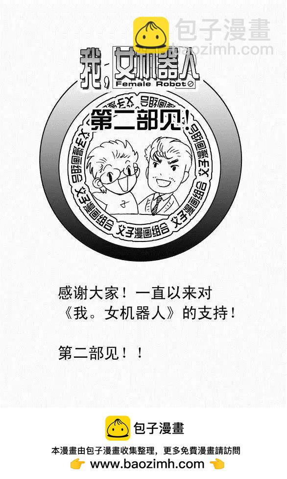 🍘我，女机器人 第43回 它和它 第21页