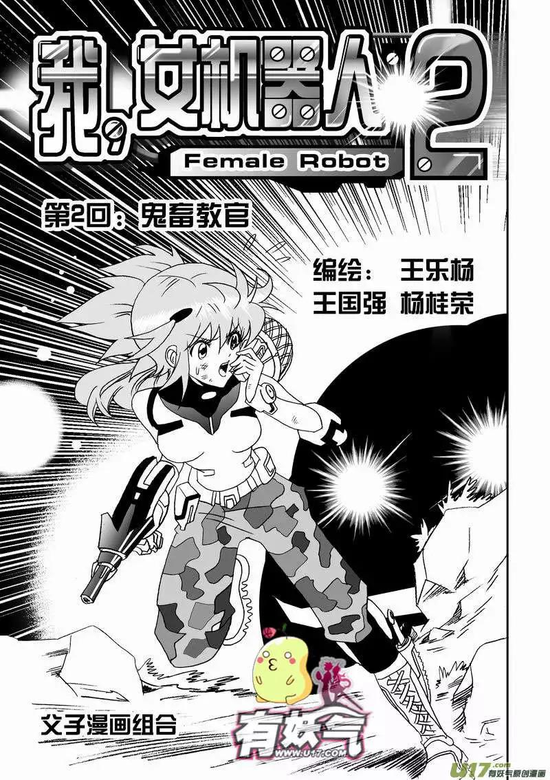 🍘我，女机器人 2部04 鬼畜教官 第1页