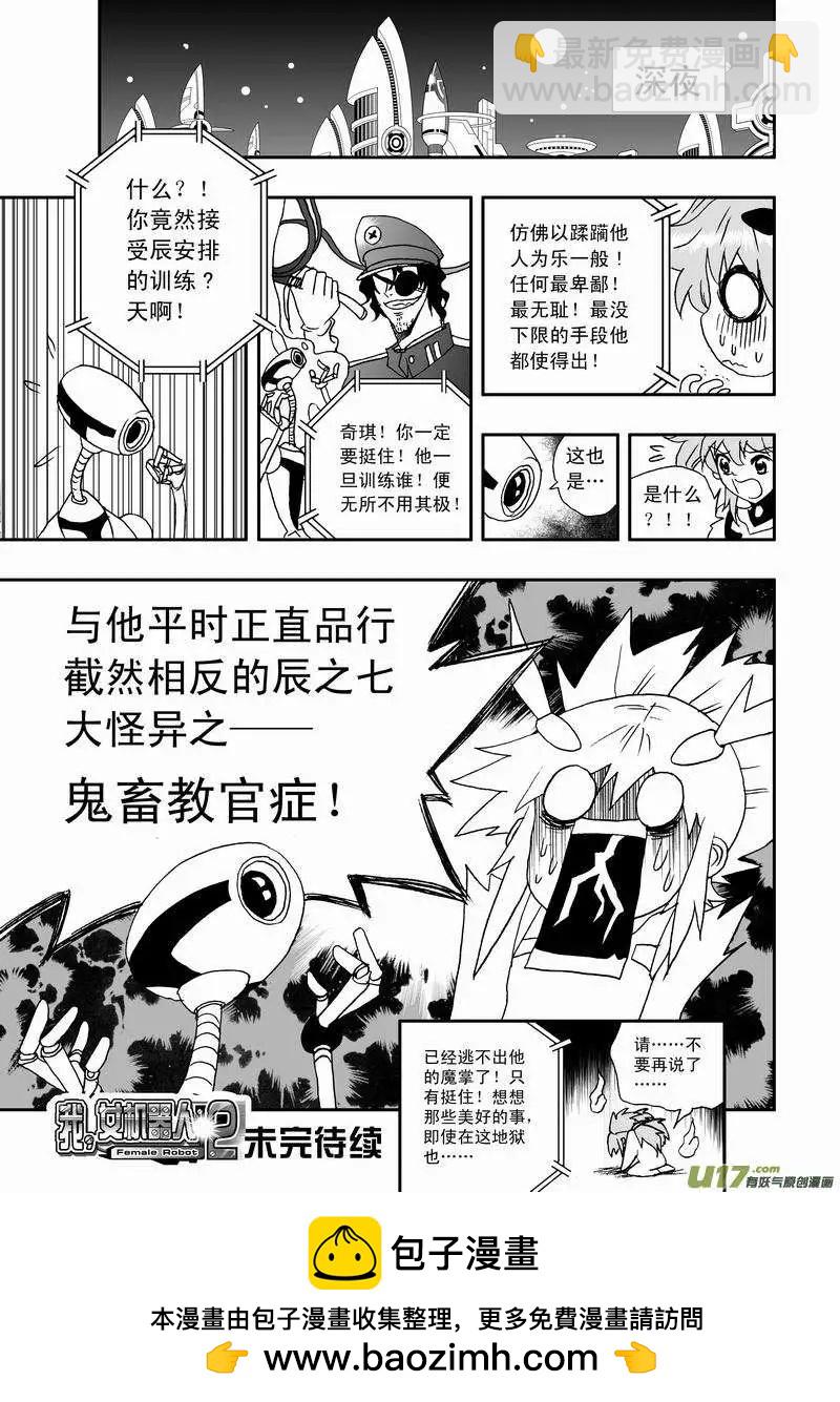 🍘我，女机器人 2部04 鬼畜教官 第17页