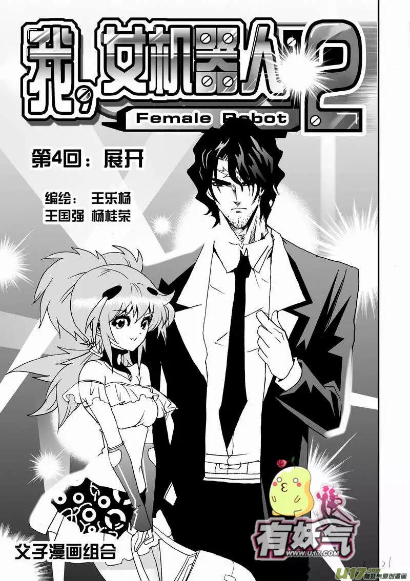 🍘我，女机器人 2部06 展开 第1页
