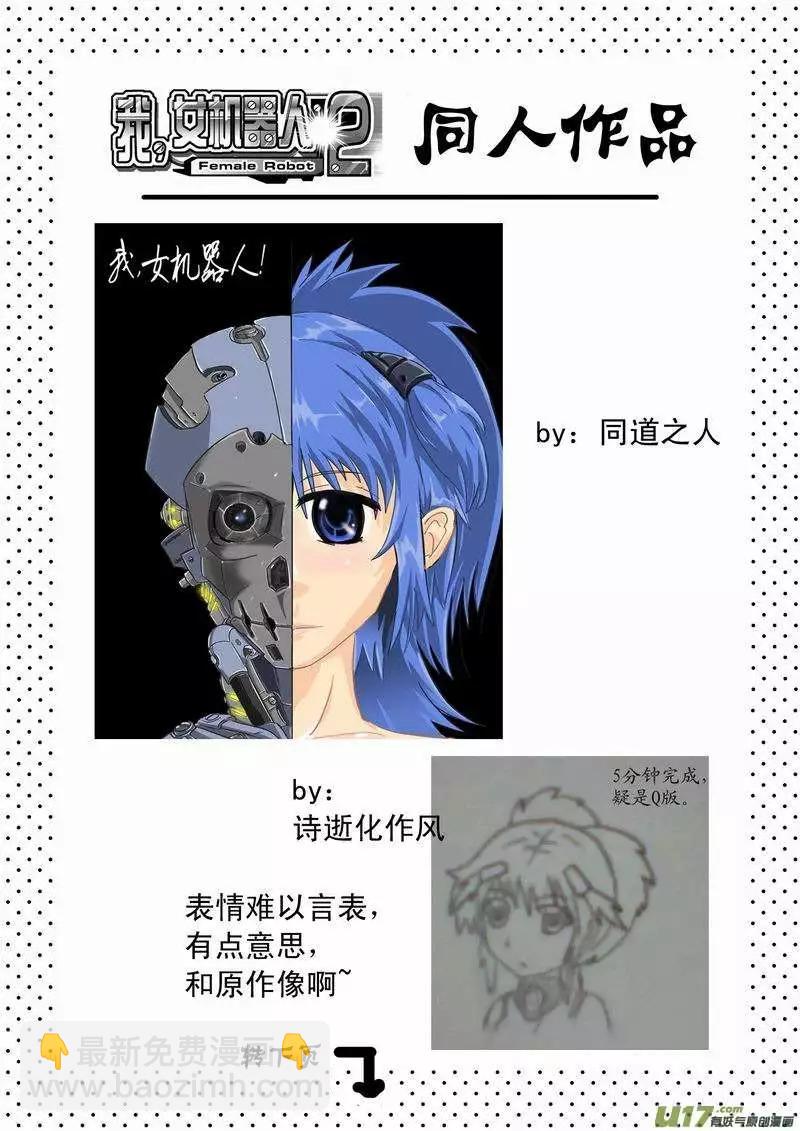 🍘我，女机器人 2部06 展开 第17页