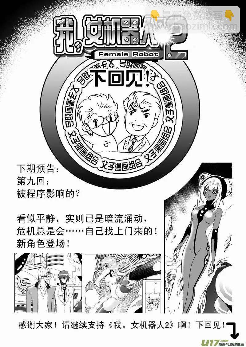 🍘我，女机器人 2部10 天大意外状况 第18页
