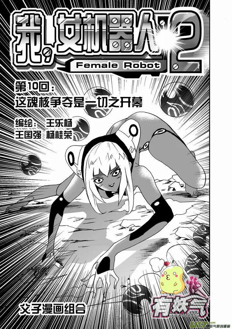 🍘我，女机器人 2部12 这魂核争夺是…… 第1页