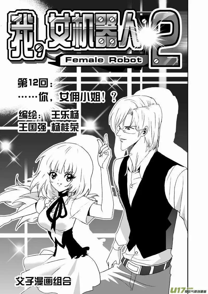 🍘我，女机器人 2部14 ……你，女佣小姐！？ 第1页