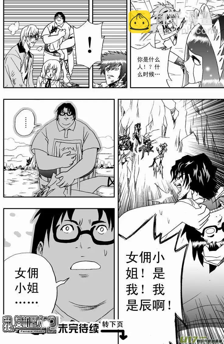 🍘我，女机器人 2部14 ……你，女佣小姐！？ 第18页