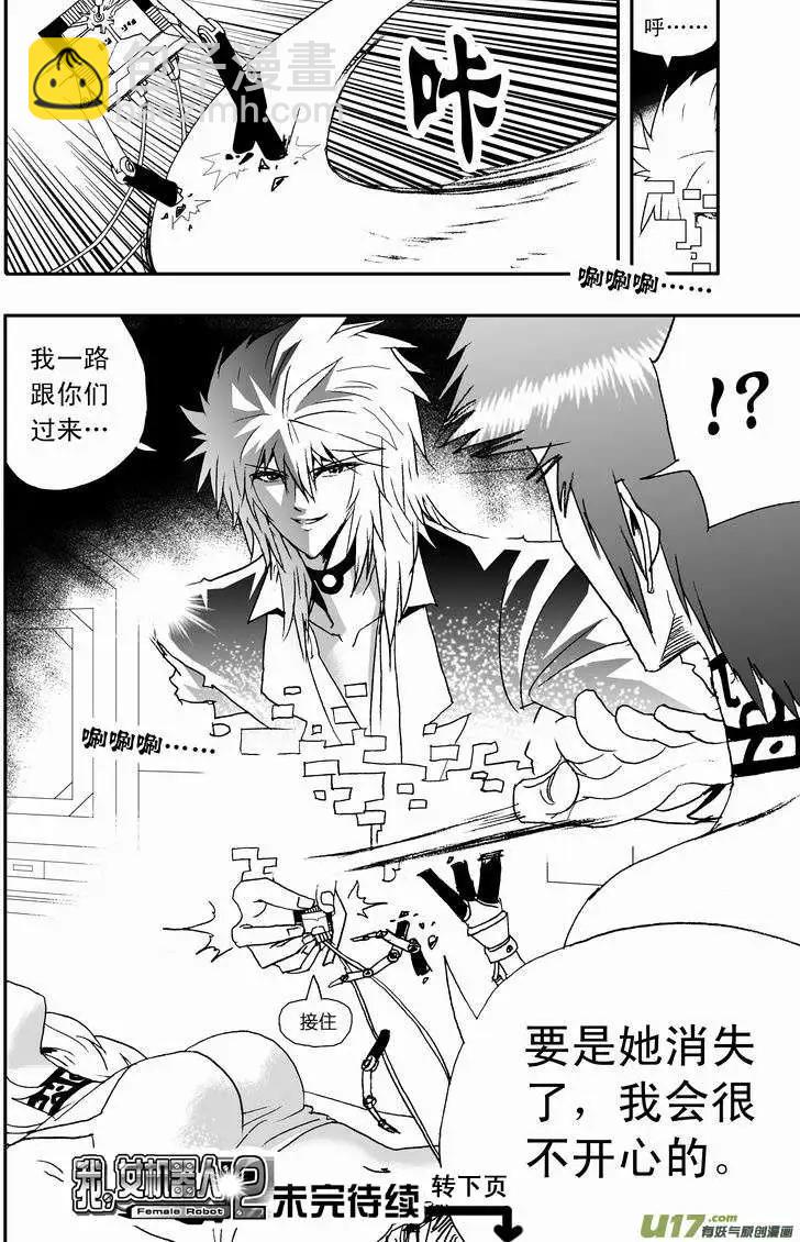 🍘我，女机器人 2部16 杀死管家！ 第16页